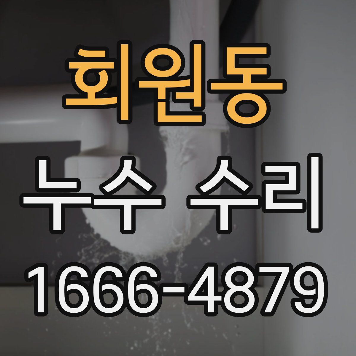 회원동 누수 수리