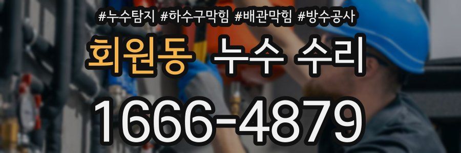 회원동 누수 수리