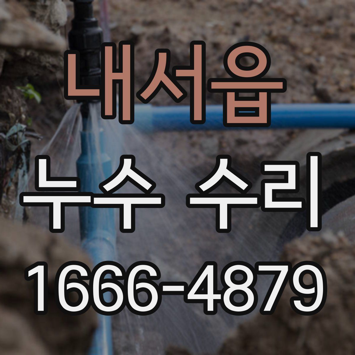 내서읍 누수 수리