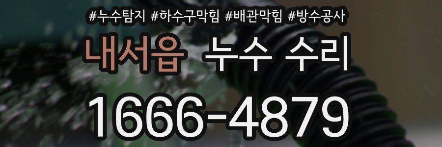 내서읍 누수 수리
