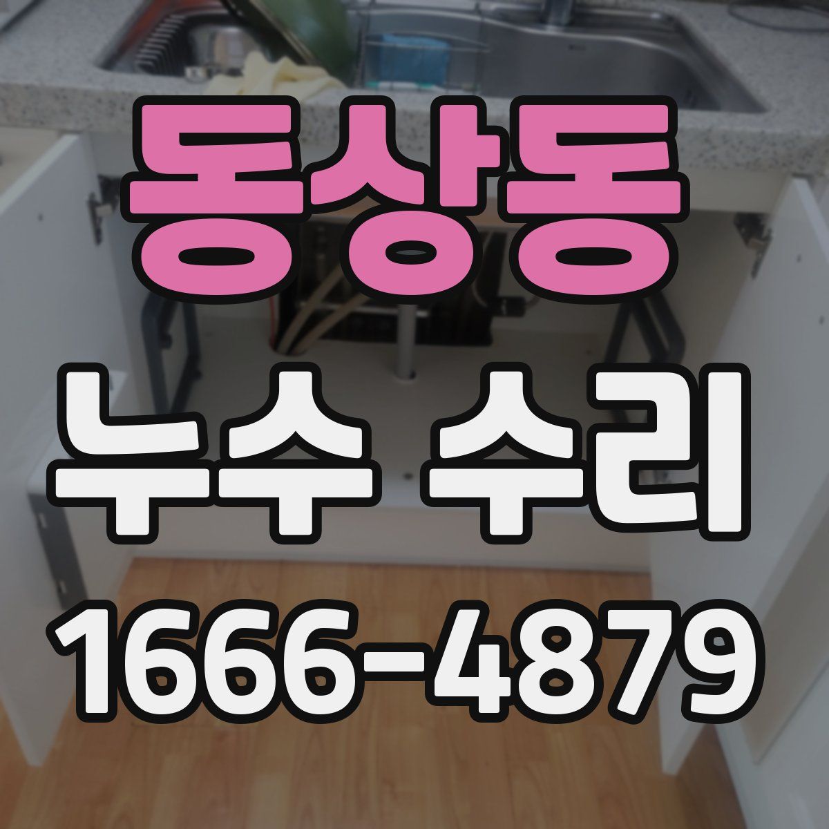 동상동 누수 수리