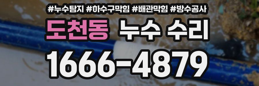도천동 누수 수리