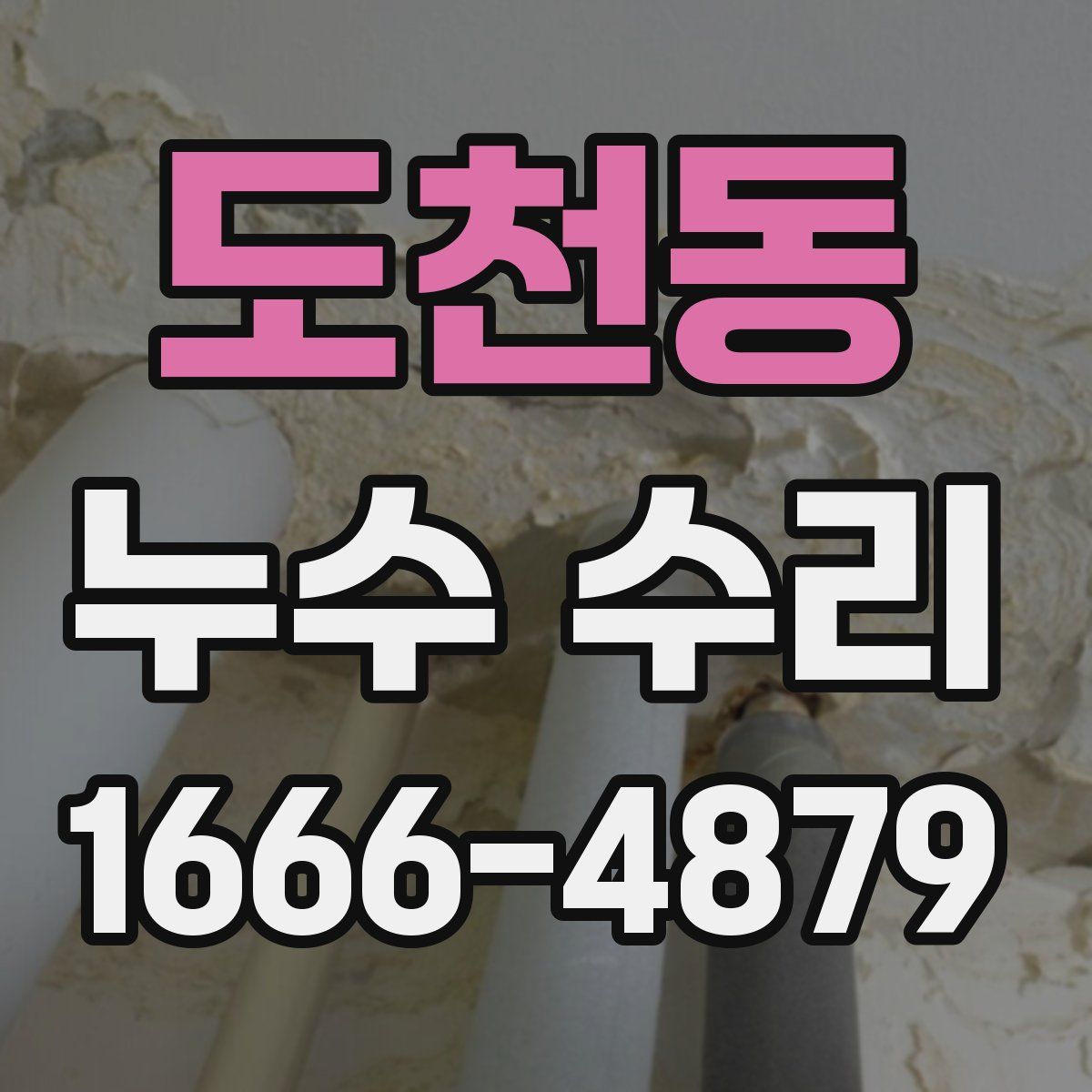 도천동 누수 수리