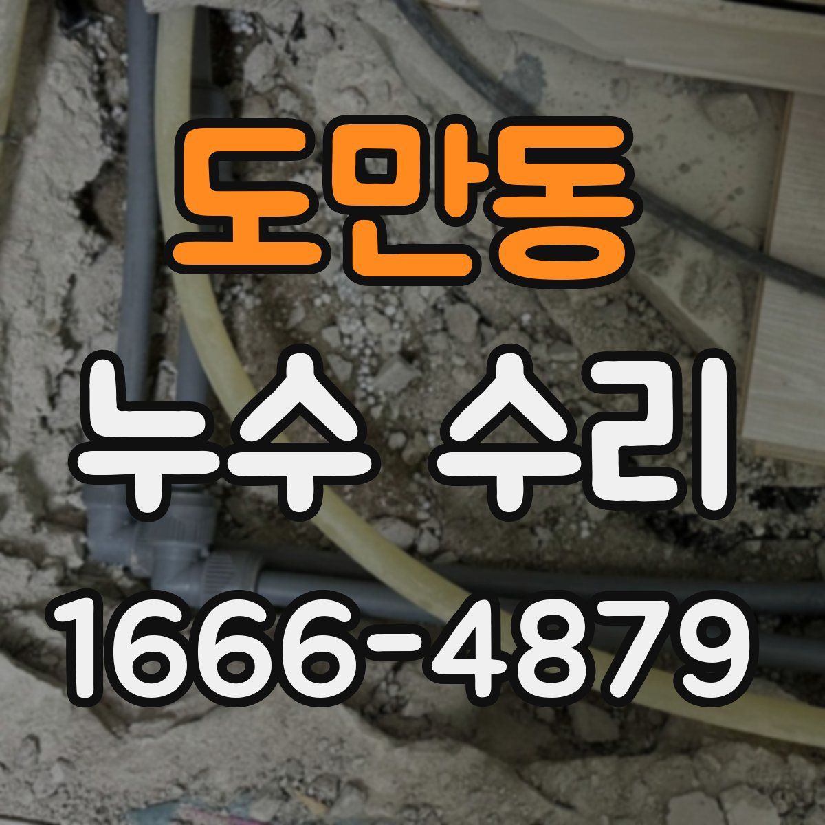도만동 누수 수리