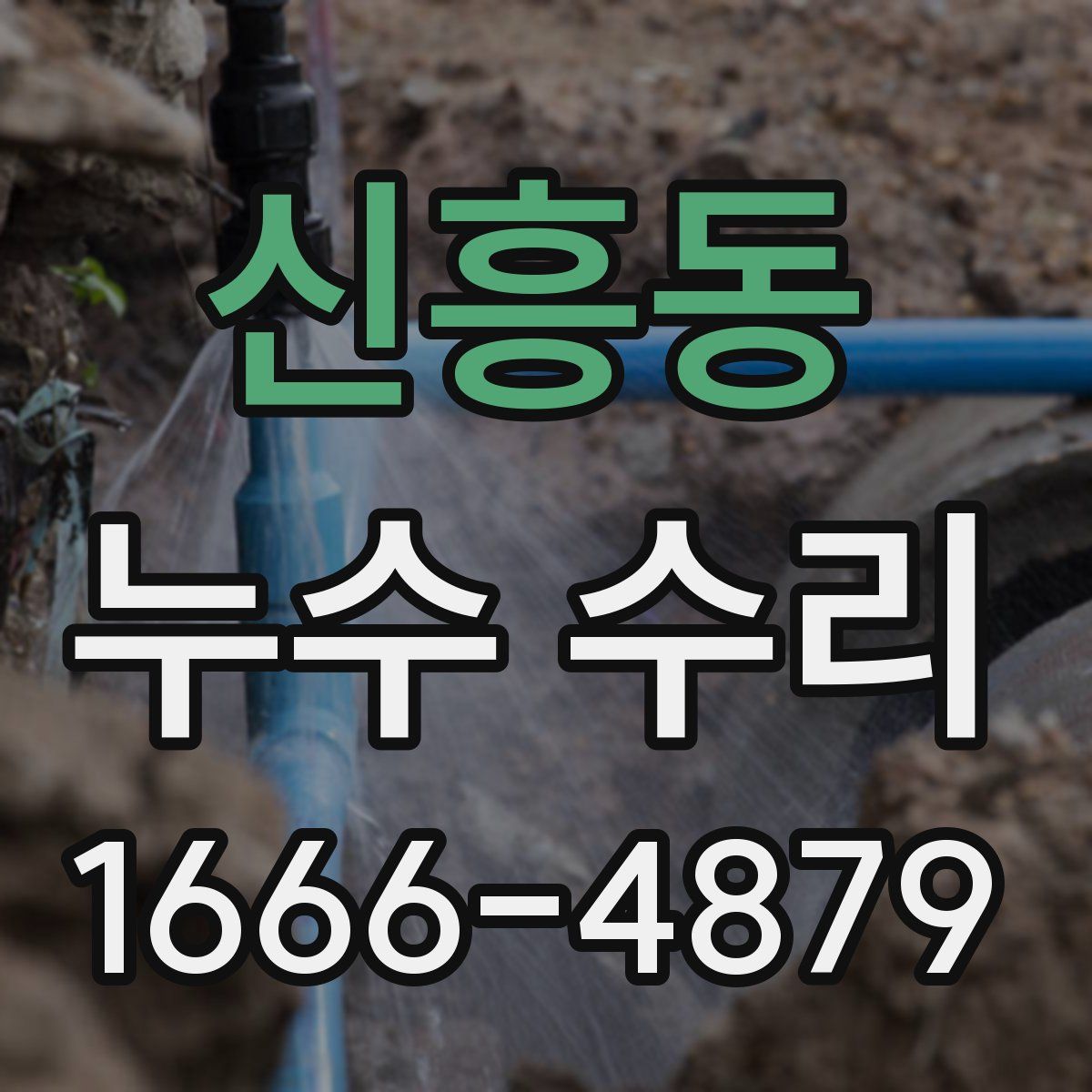 신흥동 누수 수리