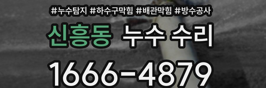 신흥동 누수 수리
