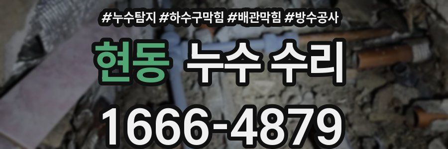현동 누수 수리