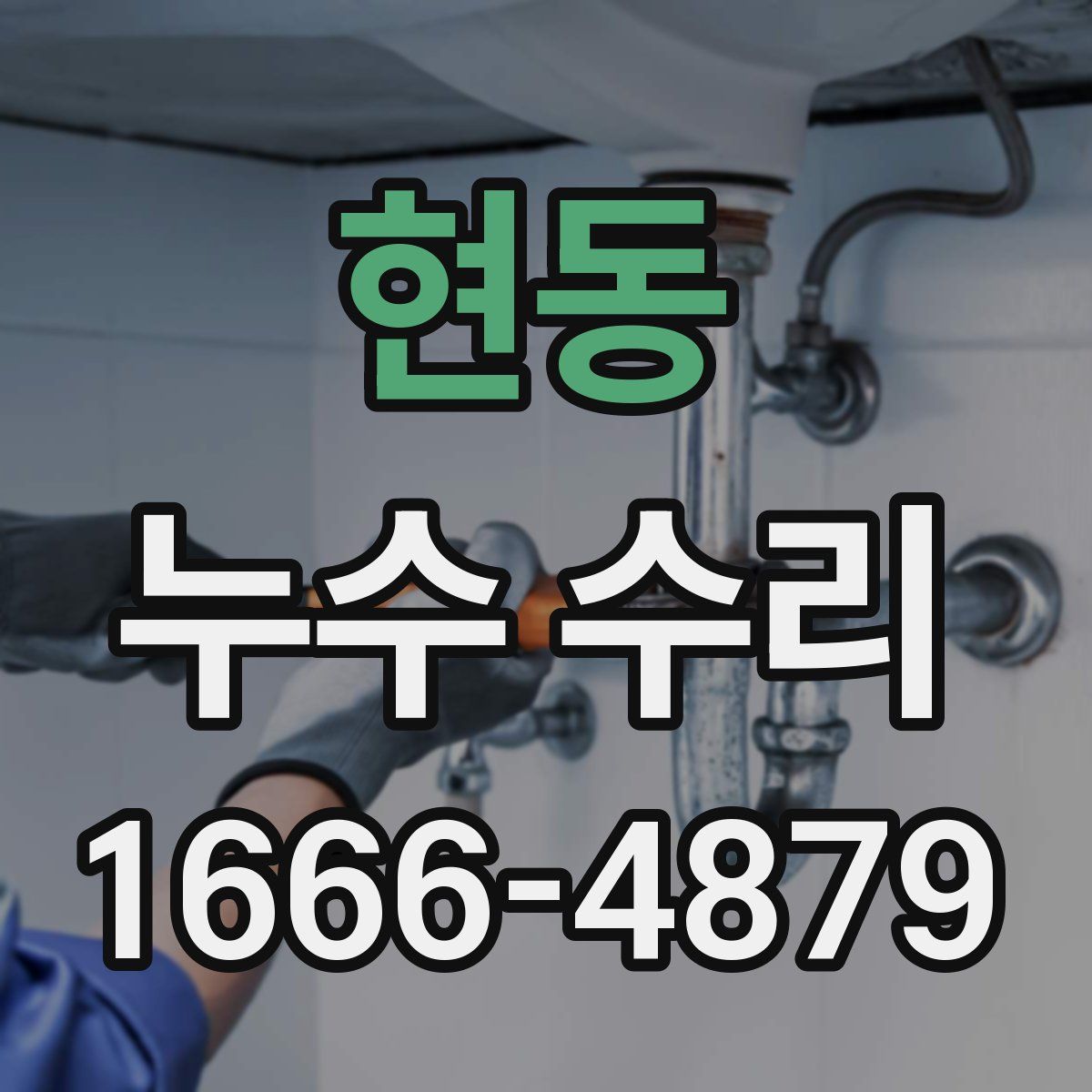 현동 누수 수리