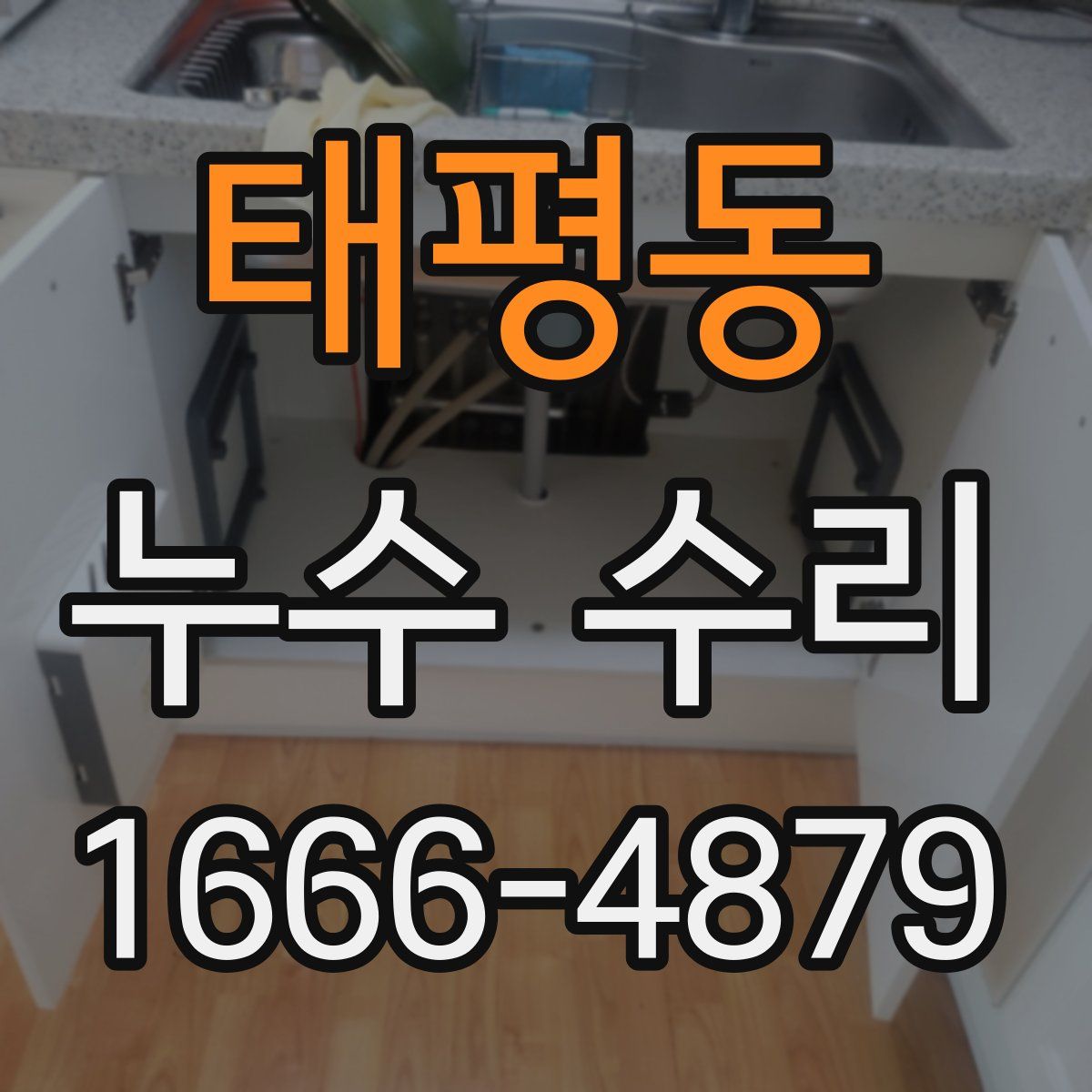 태평동 누수 수리
