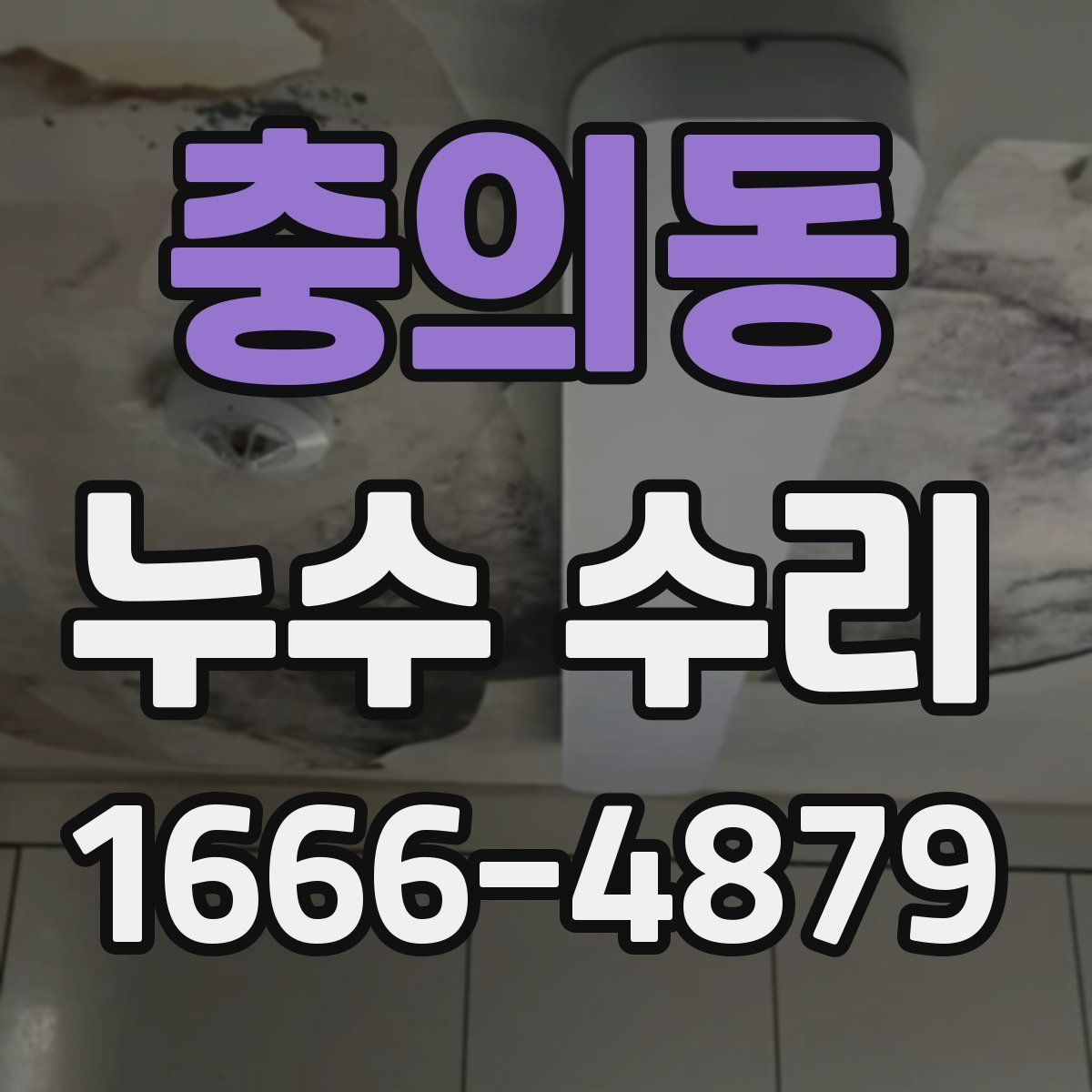 충의동 누수 수리
