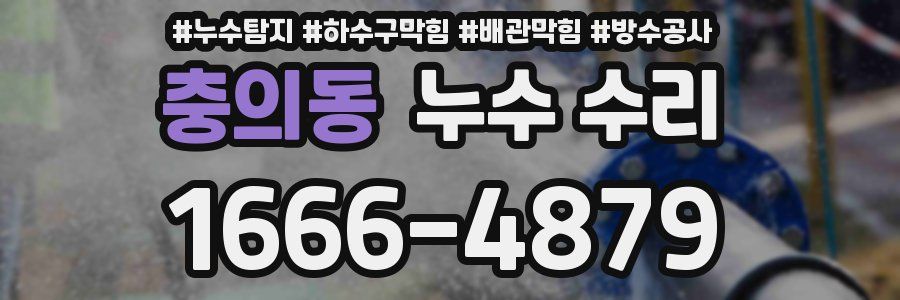 충의동 누수 수리