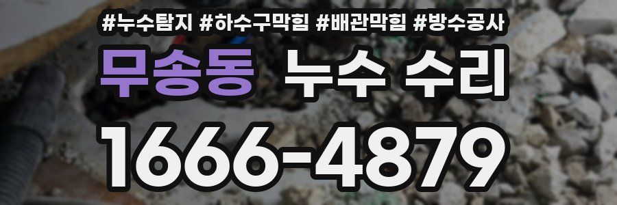 무송동 누수 수리