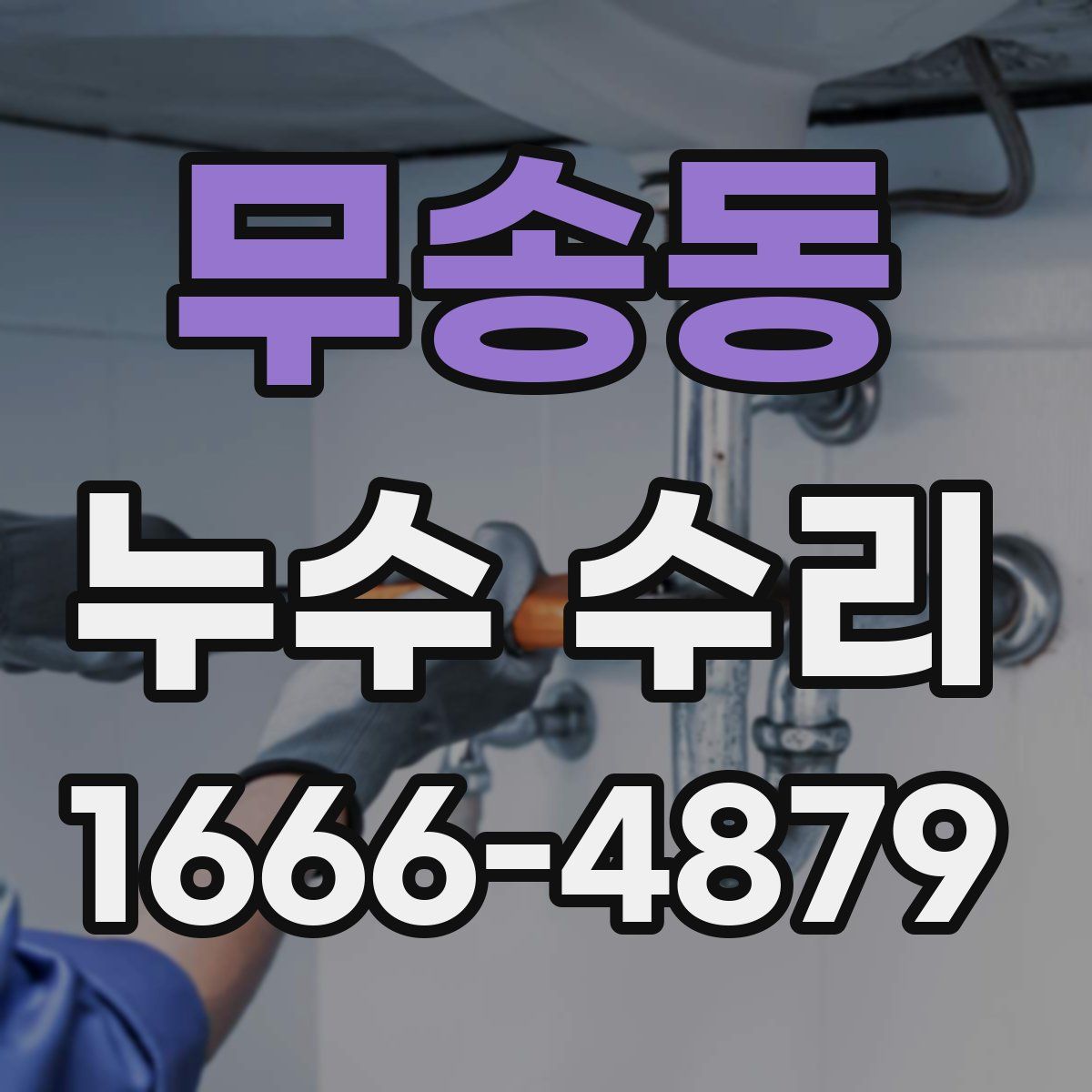 무송동 누수 수리