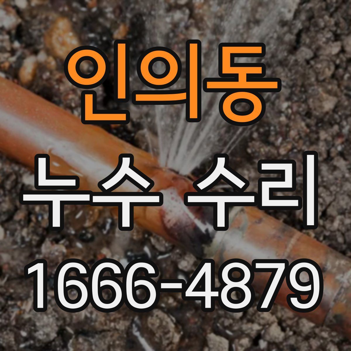 인의동 누수 수리