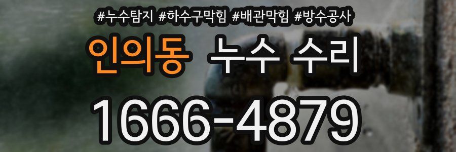 인의동 누수 수리