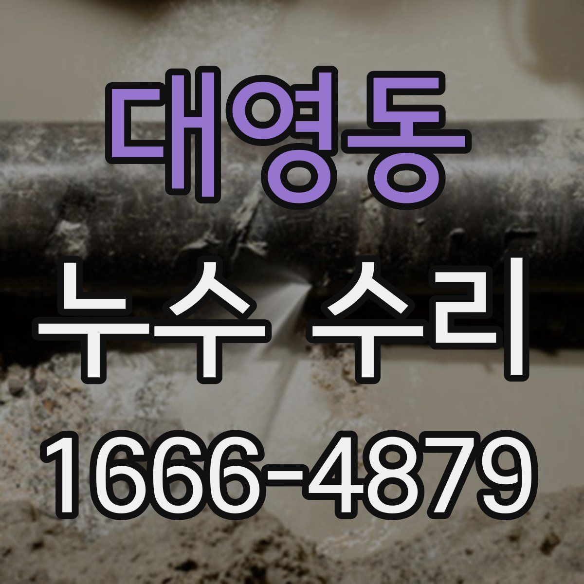 대영동 누수 수리