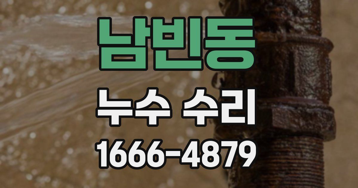 남빈동 누수 수리