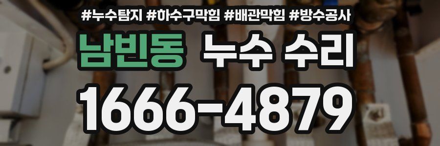 남빈동 누수 수리
