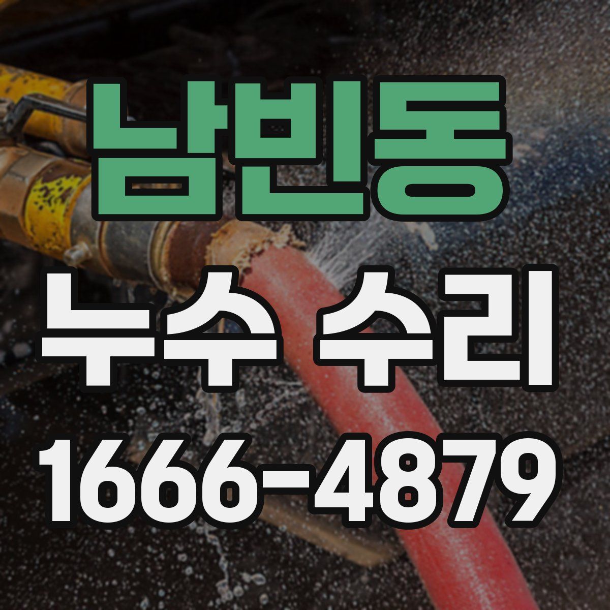 남빈동 누수 수리