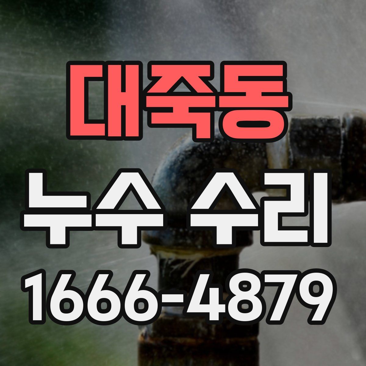 대죽동 누수 수리