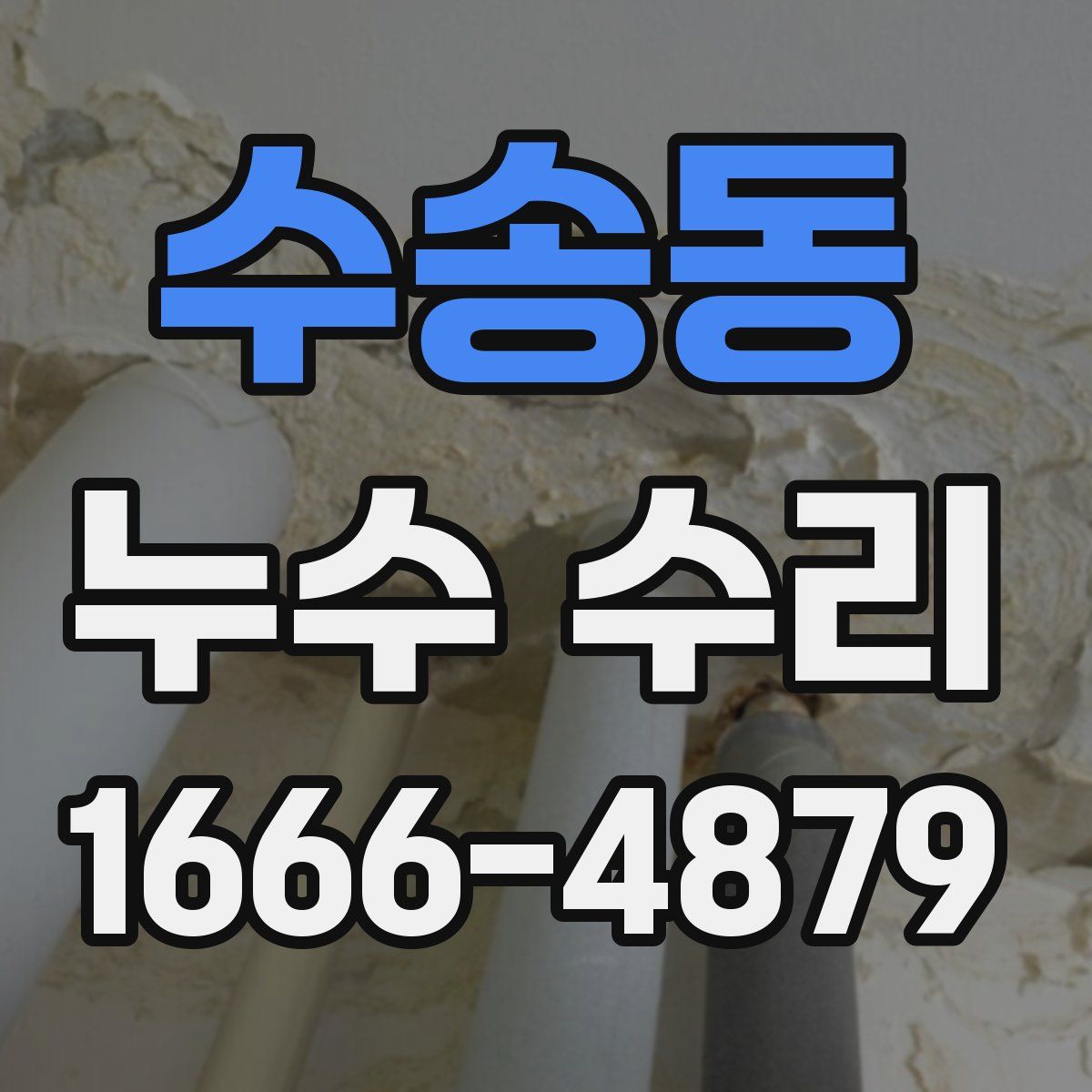 수송동 누수 수리