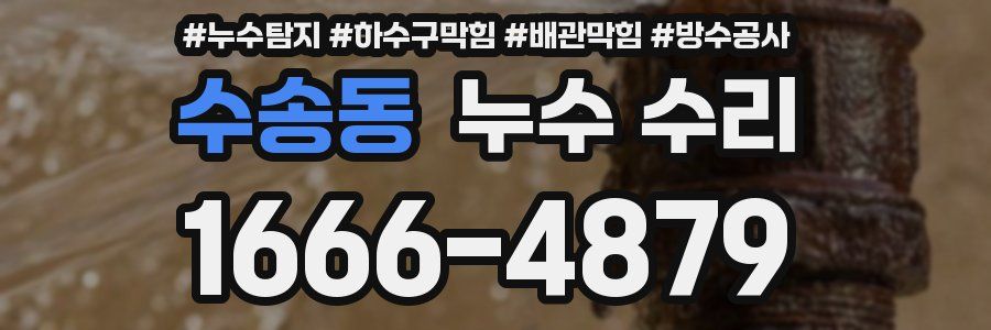 수송동 누수 수리