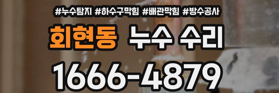 회현동 누수 수리