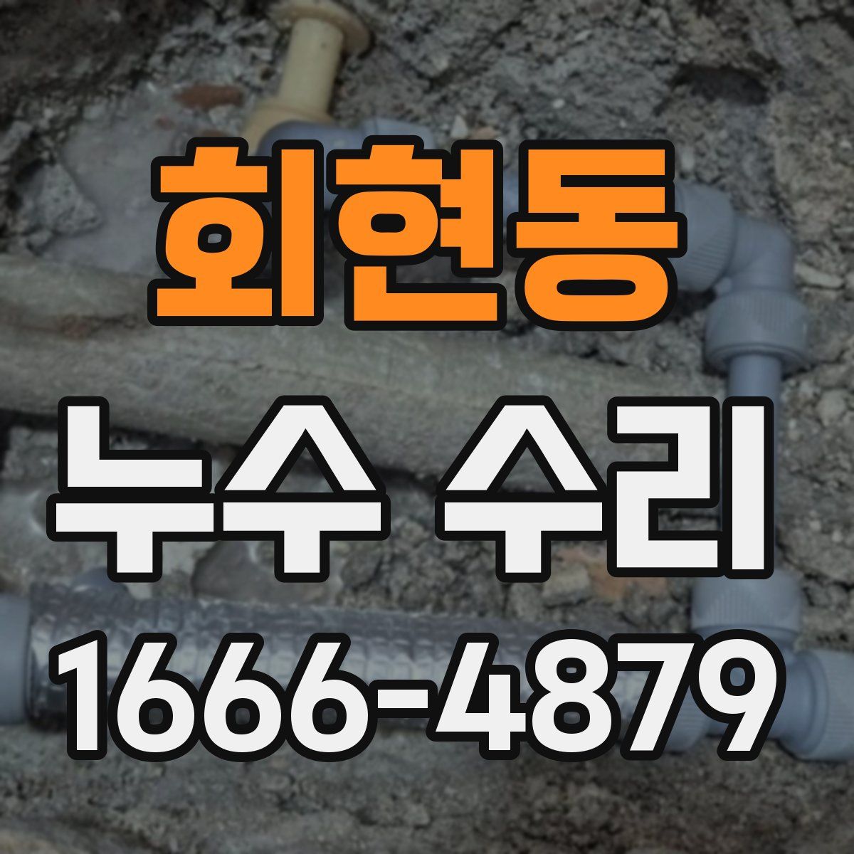 회현동 누수 수리