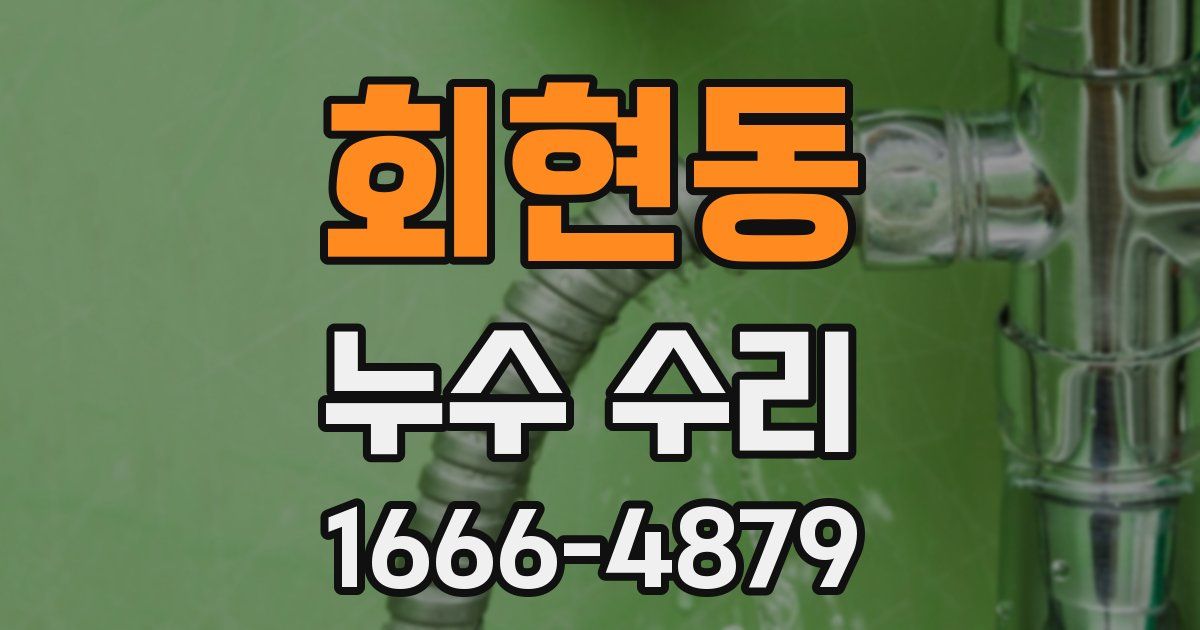 회현동 누수 수리