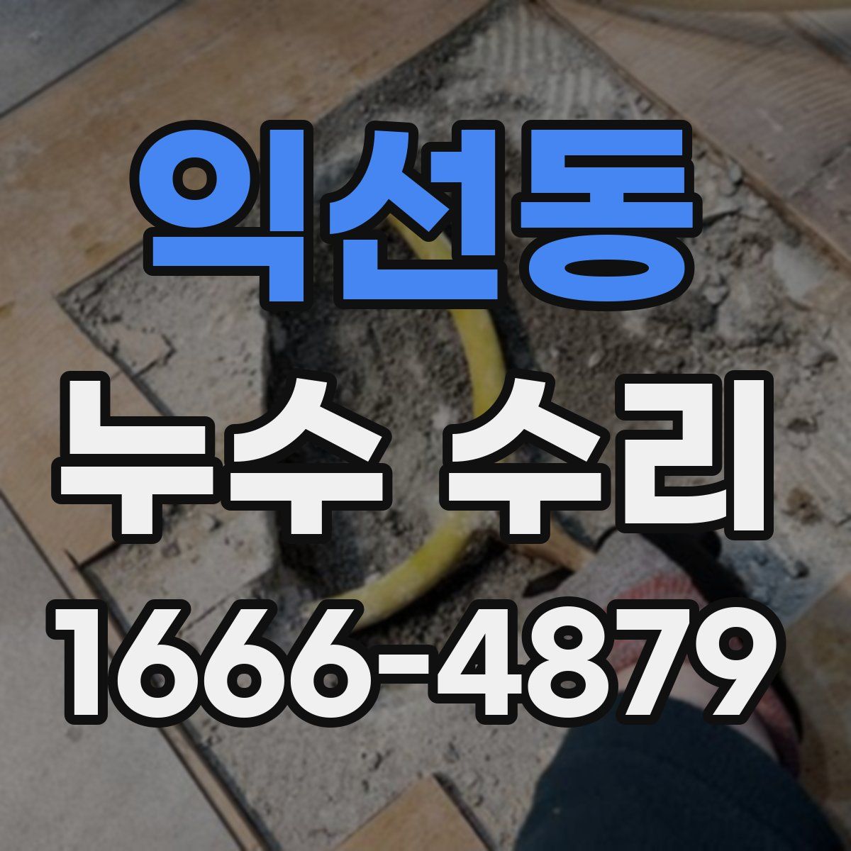 익선동 누수 수리