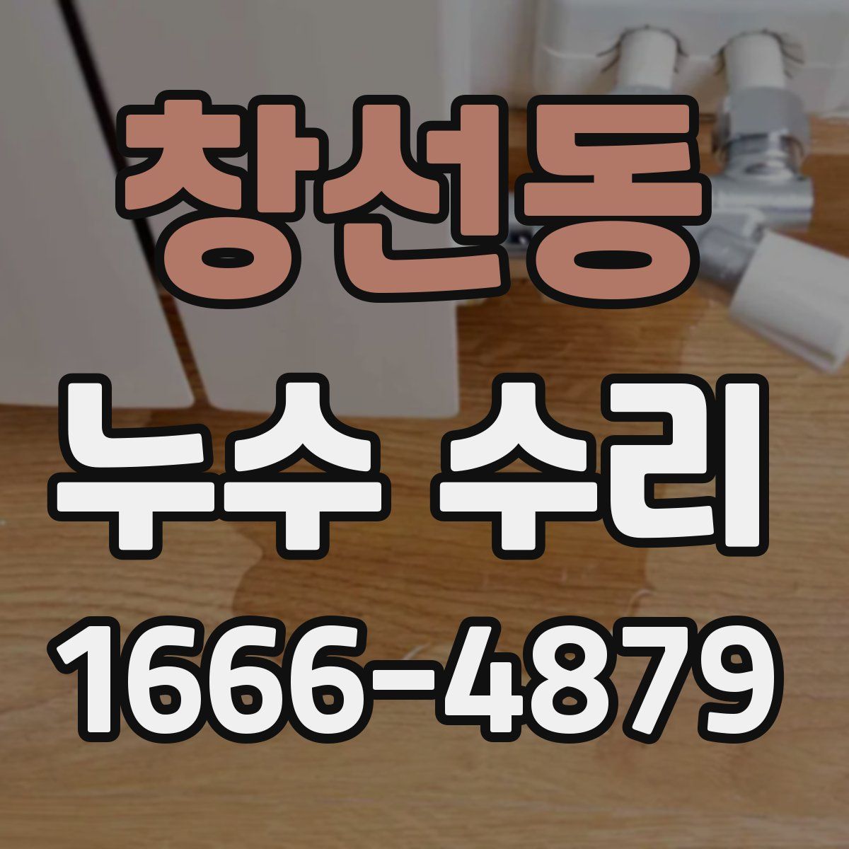 창선동 누수 수리