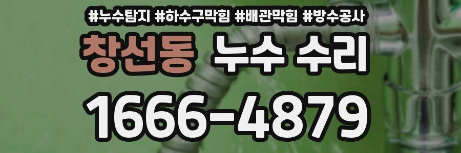 창선동 누수 수리