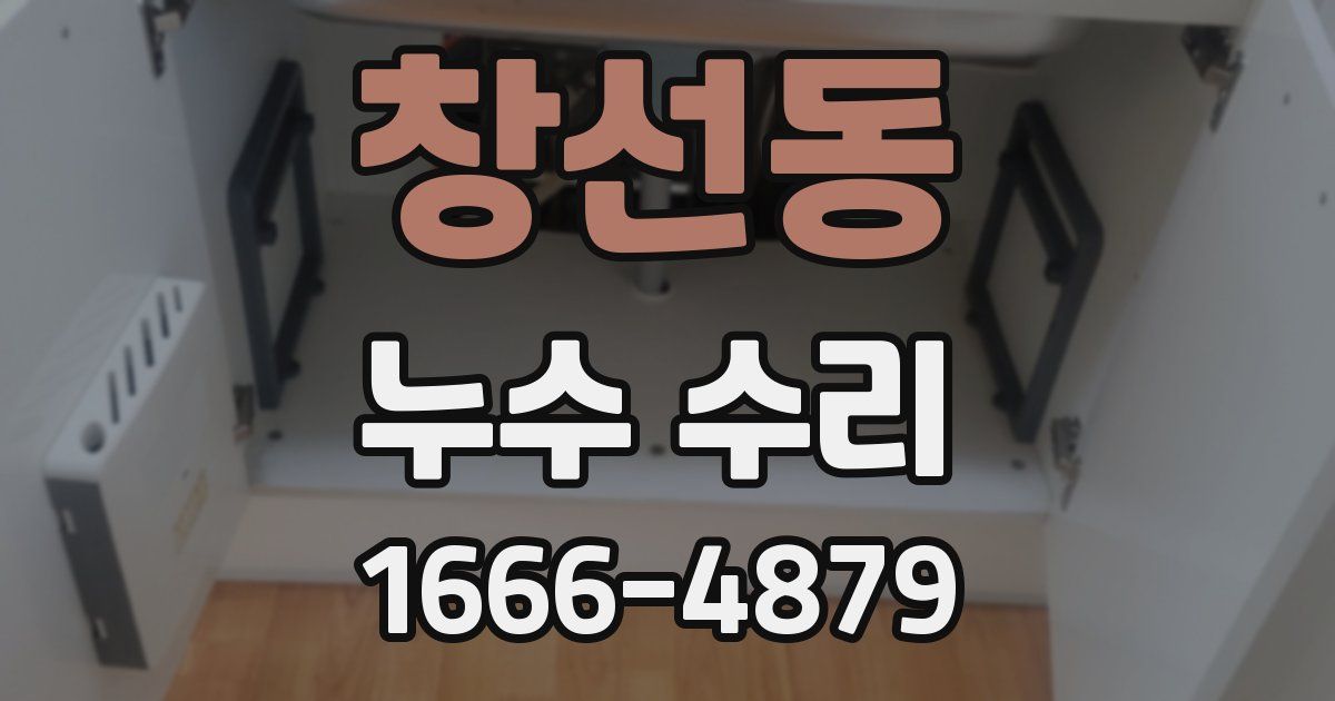 창선동 누수 수리