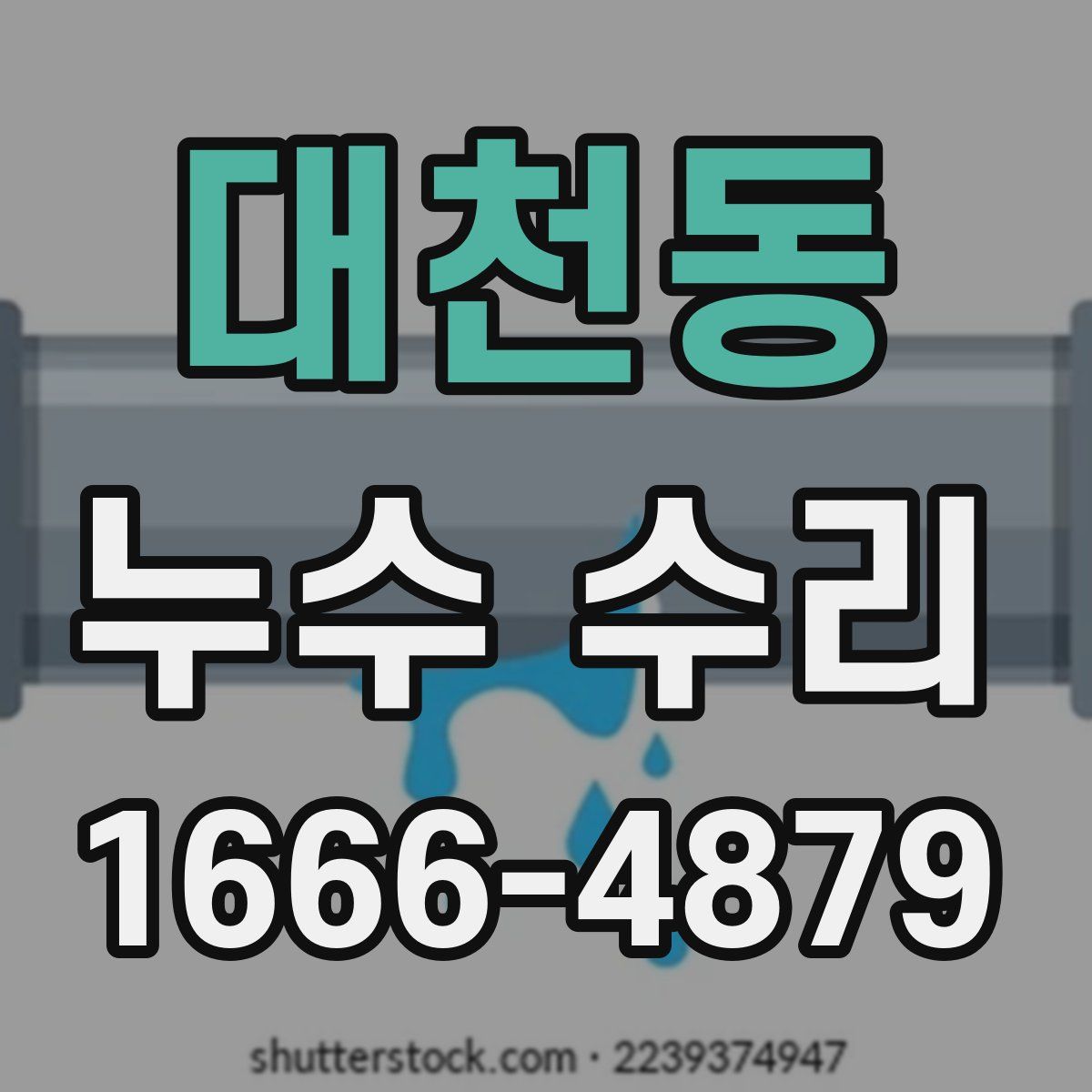 대천동 누수 수리