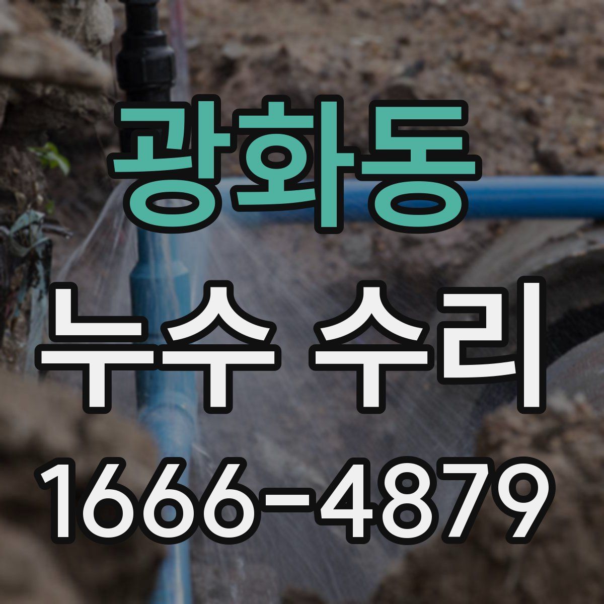 광화동 누수 수리