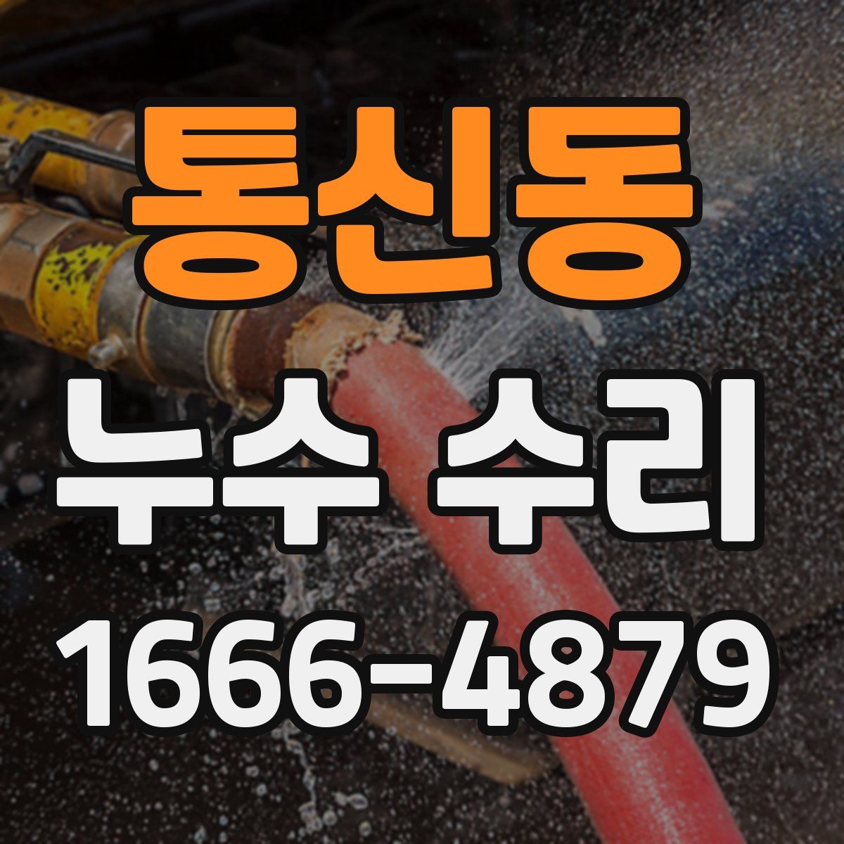 통신동 누수 수리