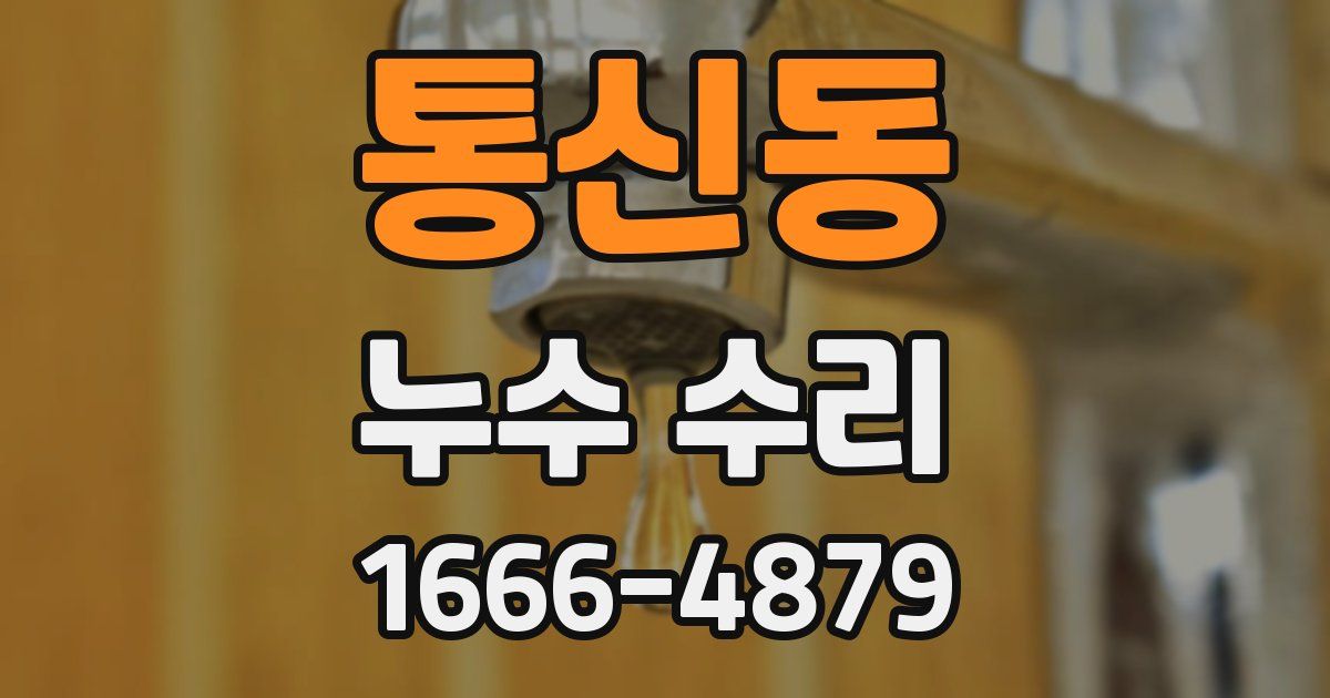 통신동 누수 수리