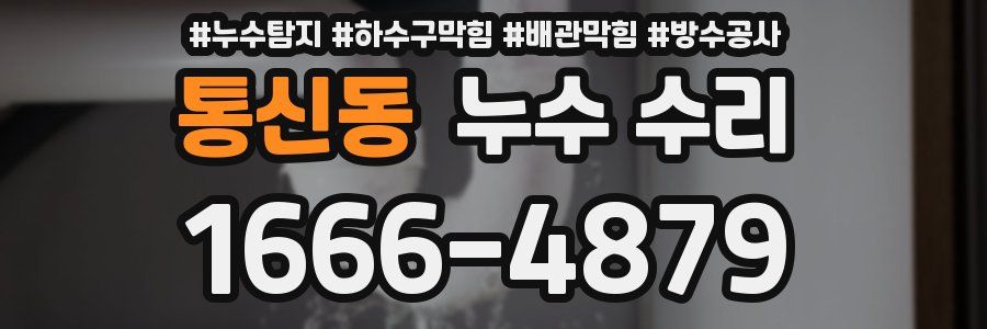 통신동 누수 수리
