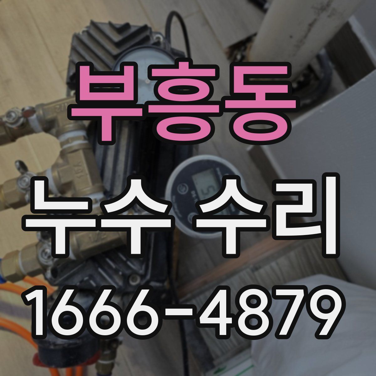 부흥동 누수 수리