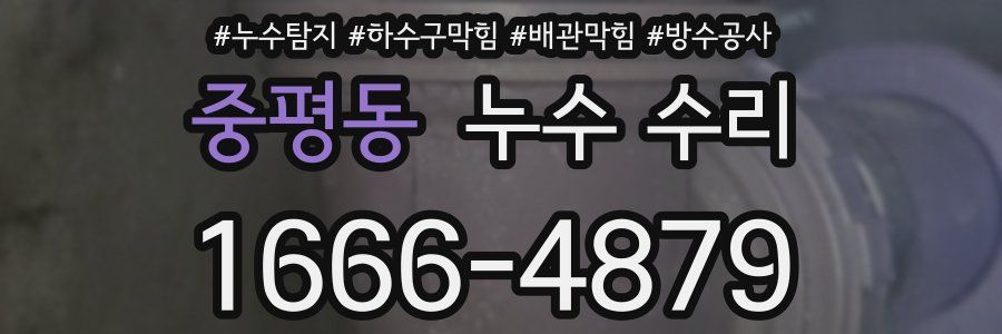 중평동 누수 수리