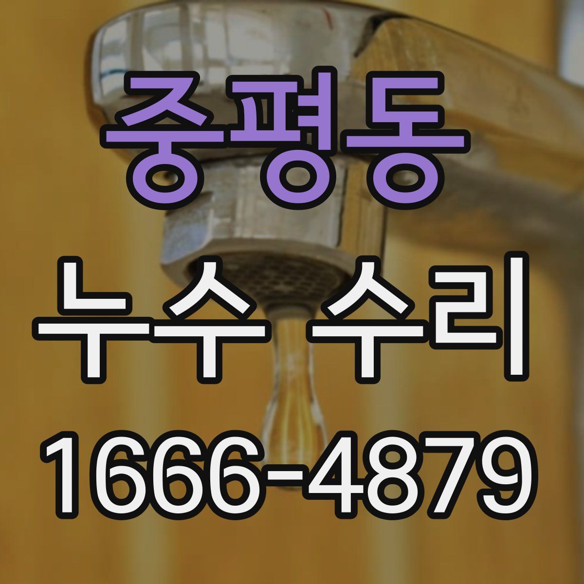 중평동 누수 수리