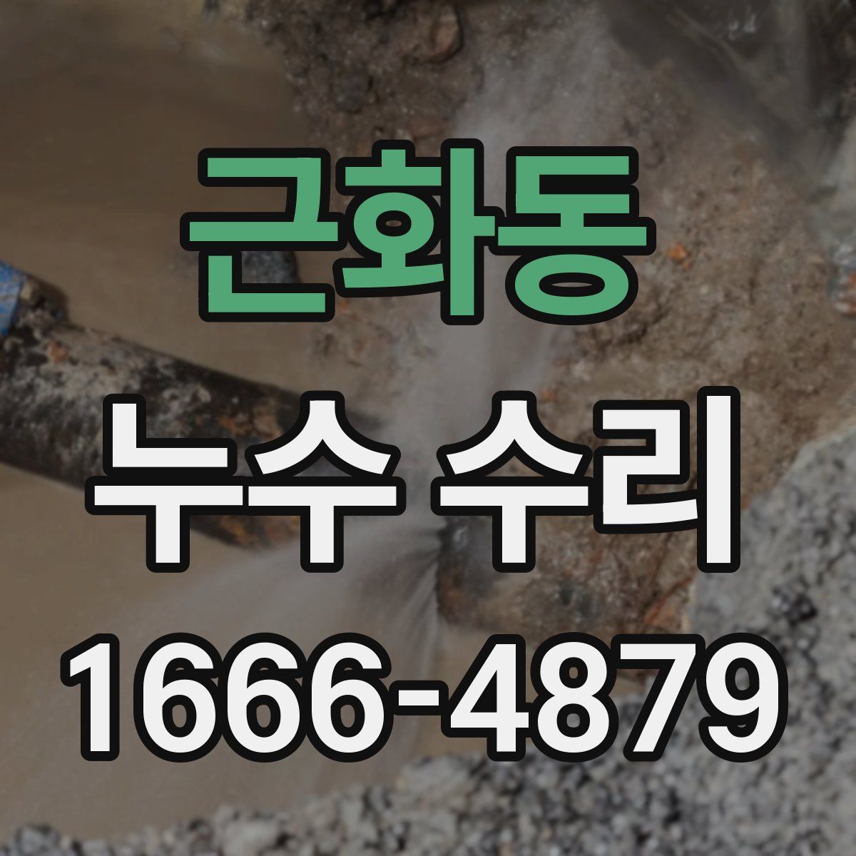 근화동 누수 수리