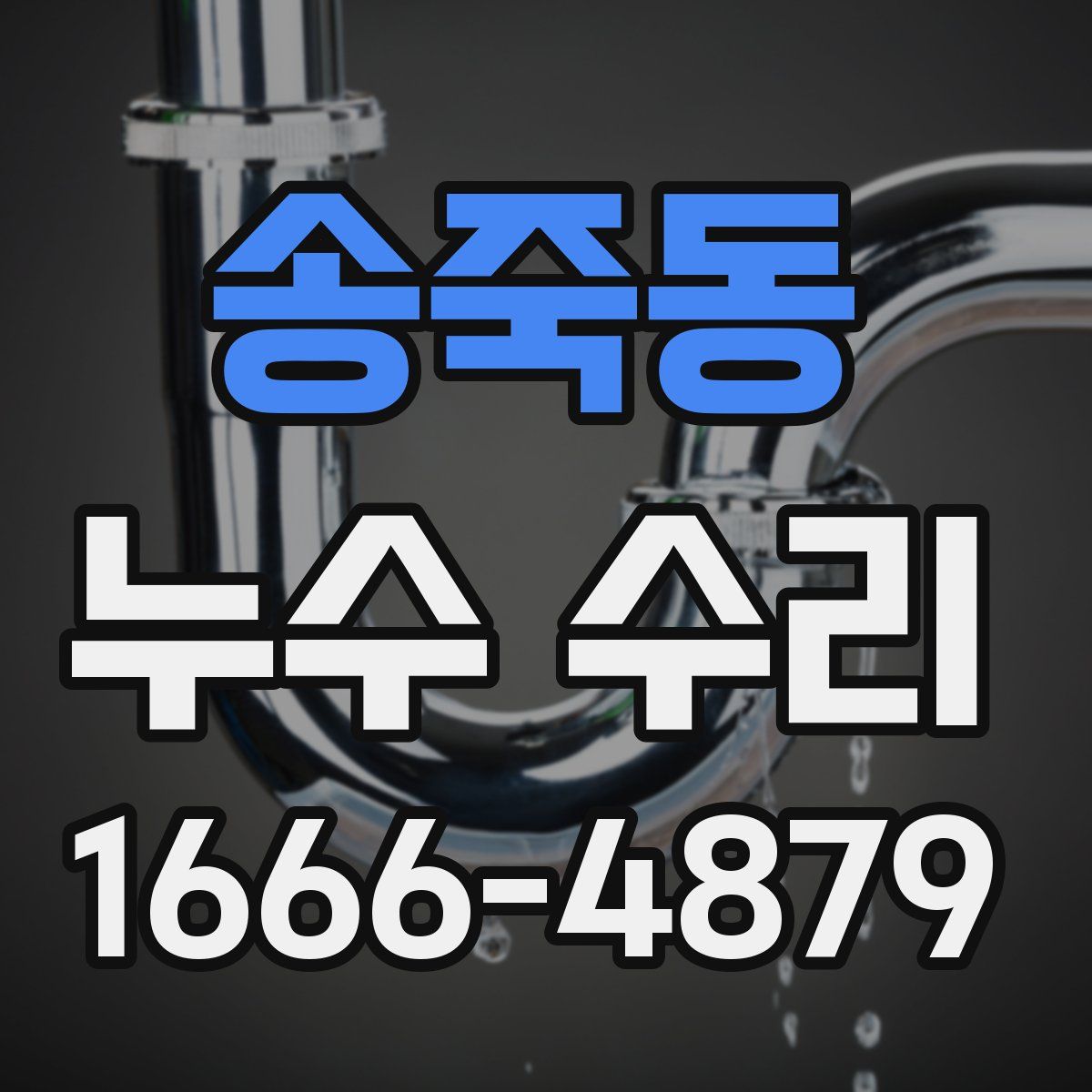 송죽동 누수 수리