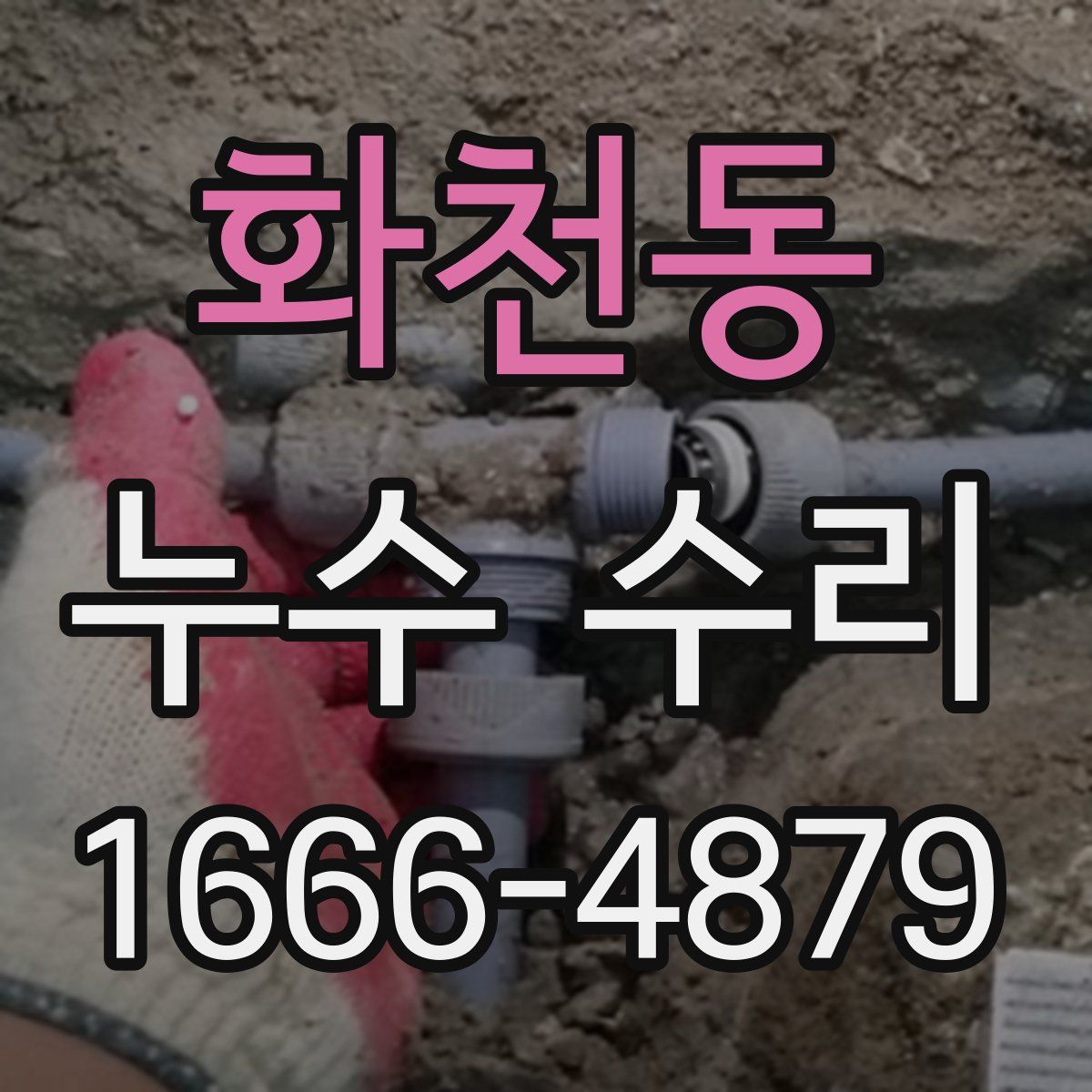 화천동 누수 수리