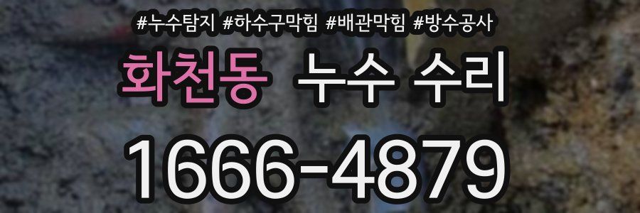 화천동 누수 수리