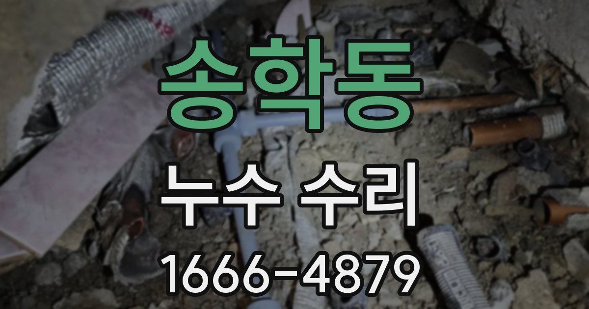 송학동 누수 수리