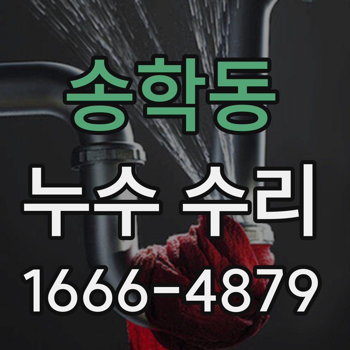 송학동 누수 수리