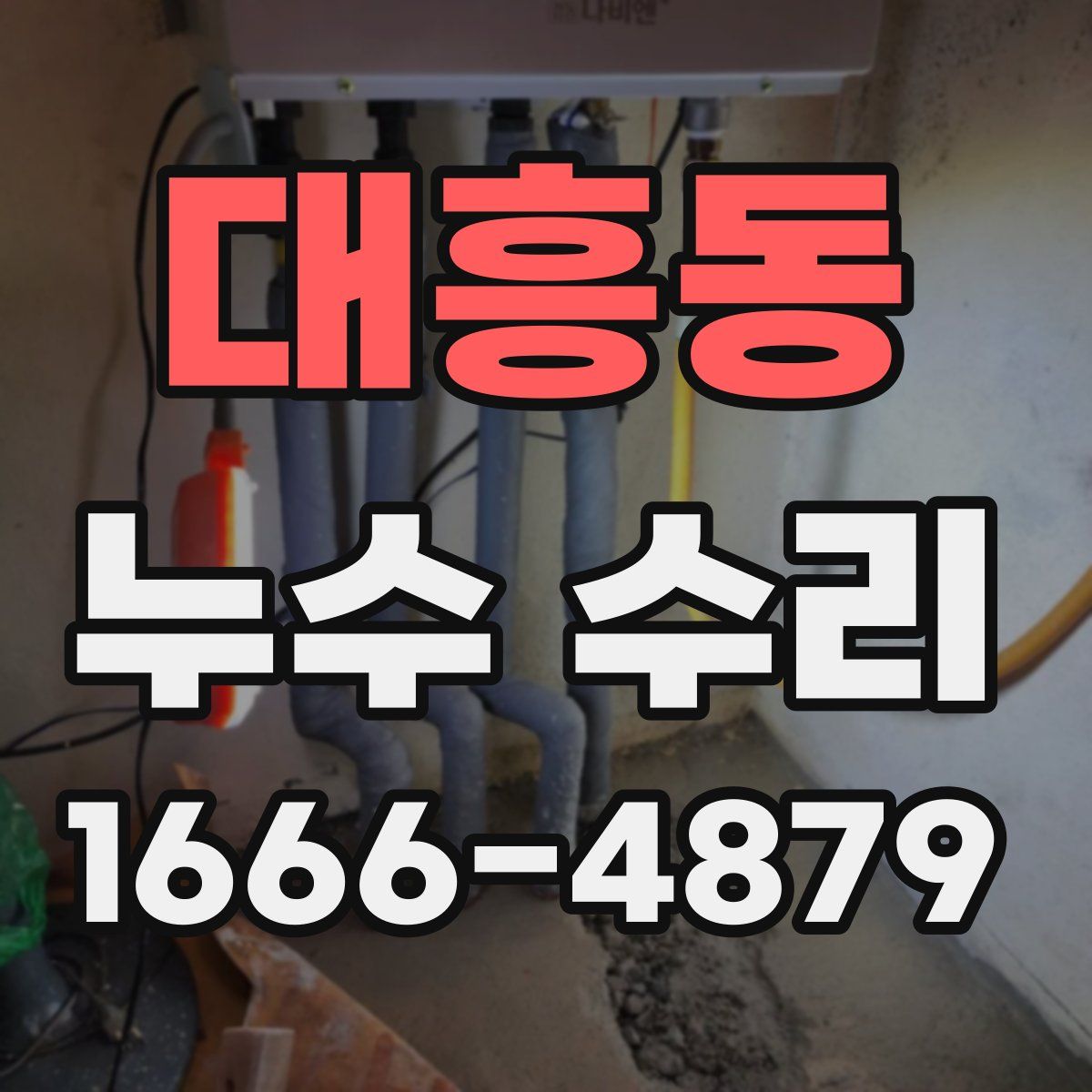 대흥동 누수 수리