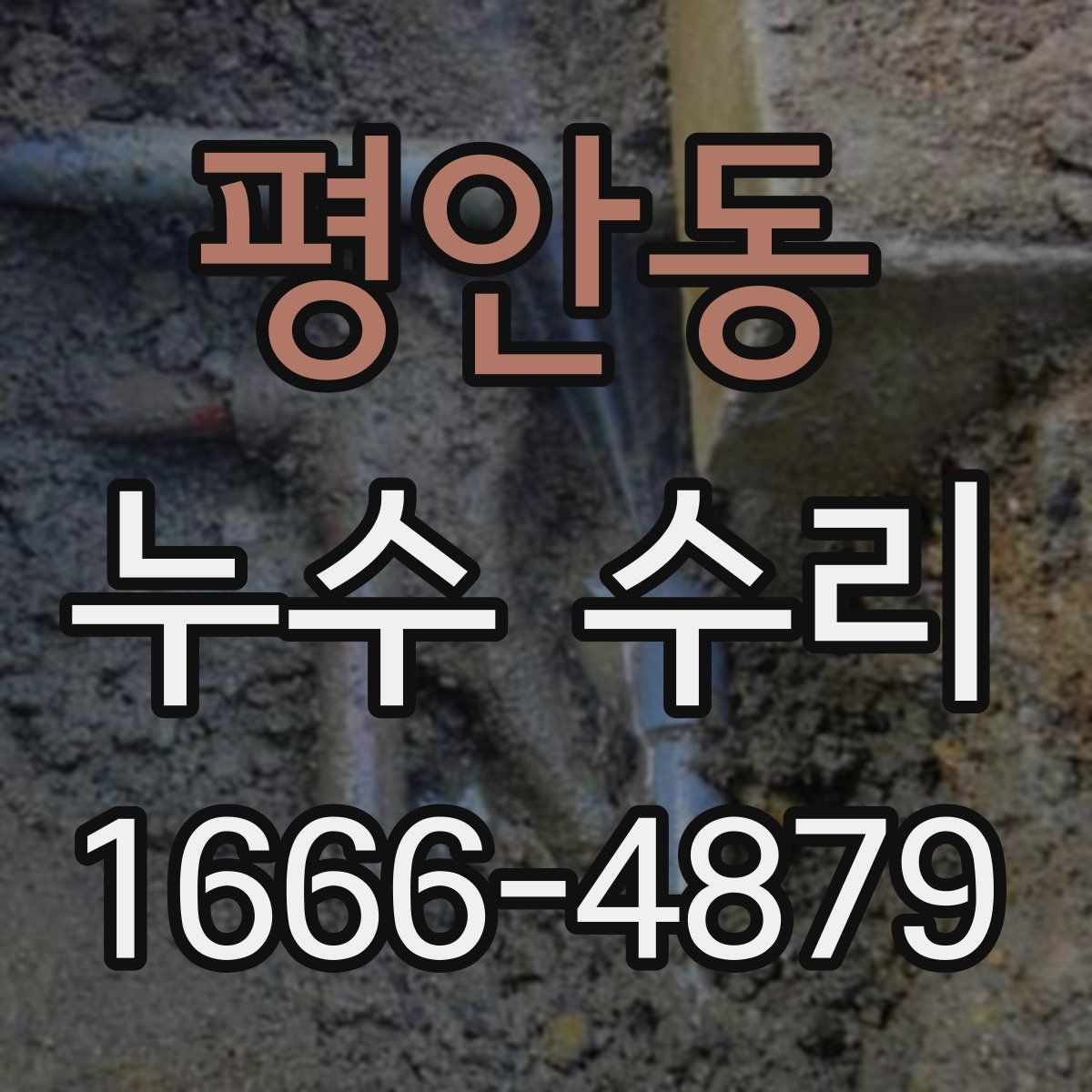평안동 누수 수리