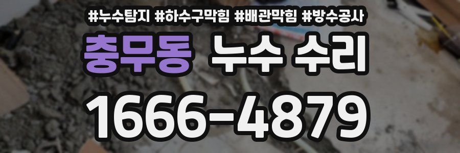 충무동 누수 수리